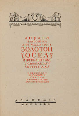 Апулей. Платоник из Мадавры. Золотой осел (Превращения), в одиннадцати книгах. Л.: Academia, 1931.